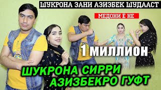 Шукрона сирри Азизбекро гуфт ! Шукрона зани Азизбек шудааст ? Медони ё не