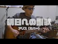明日への讃歌 / アリス(カバー)