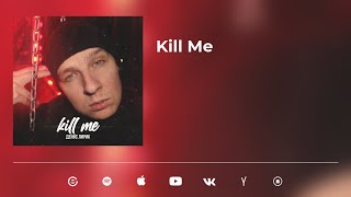 Денис Лирик - Kill Me