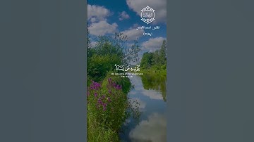 القارئ #أحمد_العجمي (قل إن الفضل بيد الله يؤتيه من يشاء والله واسع عليم) [آل عمران:٧٣] #قران_كريم