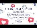 Отзывы и кейсы учеников Академии сверхсознательного коучинга Omline - Наталья Хейнштейн