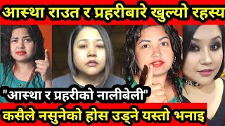 अन्ततः खुल्यो Astha Raut को CCTV भिडियोको भित्री रहस्य/OMG यस्तोसम्म भएको रहेछ हेर्नुहोस दिदिको भनाइ