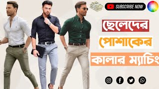 ছেলেদের ড্রেসের কালার ম্যাচিং ট্রিকস। ছেলেদের ফ্যাশন স্টাইল । dress colour matching men