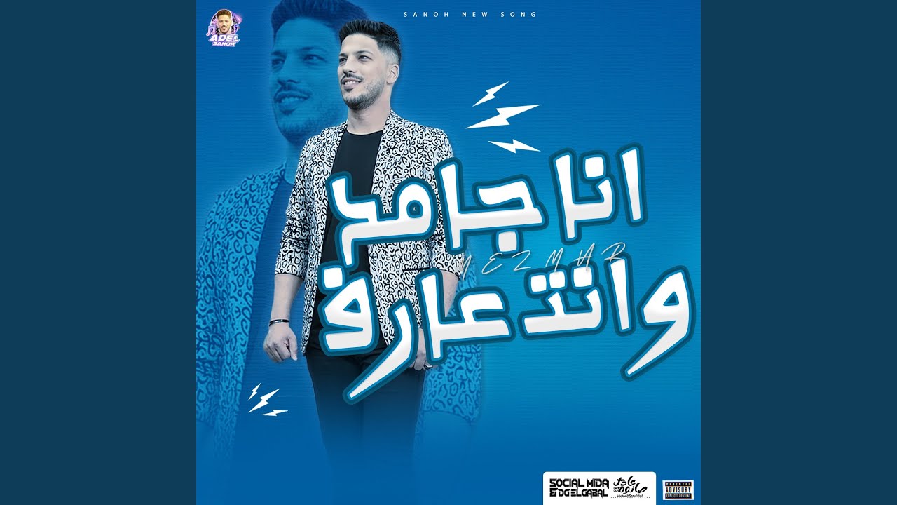 مزمار انا جامد وانت عارف - YouTube