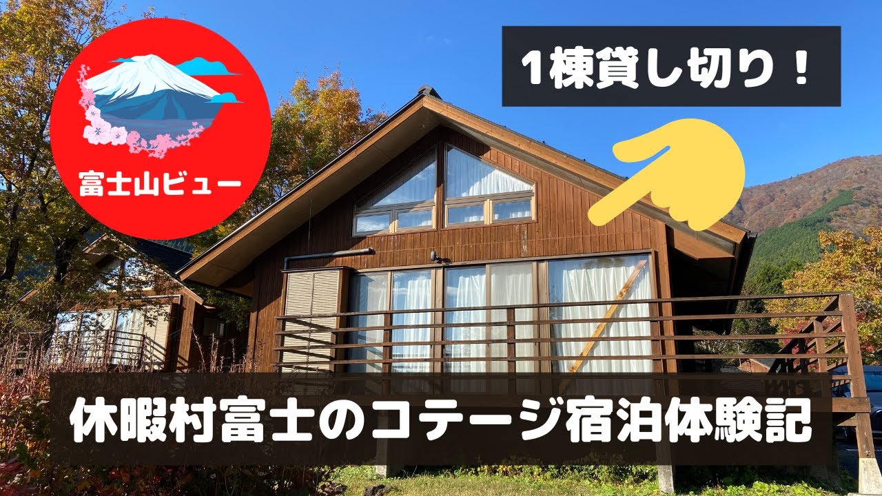 休暇村富士で別荘体験！コテージ宿泊体験記 / Accommodations with a spectacular view of Mt. Fuji