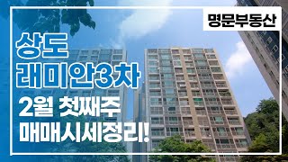 상도래미안3차 2월 첫째주 접수된 평형별 찐 매매시세 ☎010-8569-4525