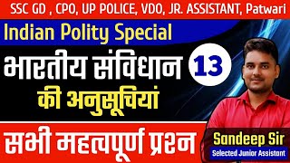 भारतीय संविधान की अनुसूचियां | अनुसूचियां याद करने की ट्रिक | Anusuchi | Schedule of Constitution