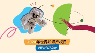 2024年世界知识产权日-知识产权和可持续发展目标：立足创新创造，构建共同未来