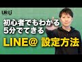 【5分でできる】LINE@を最大限に活用する方法を解説