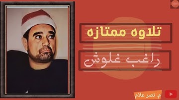 الشيخ راغب مصطفى غلوش 🍒 تلاوه ممتازه fhd 💯 ✔  النجم والقمر🌙🌙🌙