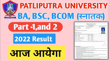 Patliputra University part 1,2 Result Date hua jaari | ppu part 1 ,2  result 2022