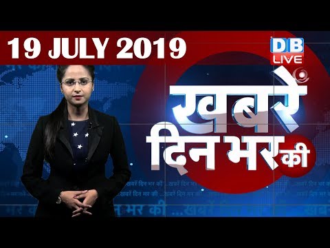 19 July 2019 | दिनभर की बड़ी ख़बरें | Today's News Bulletin | Hindi News India |Top News | #DBLIVE thumbnail