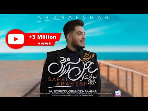 Aron Afshar - Sahel Aramesh I New Version ( آرون افشار - ساحل آرامش )