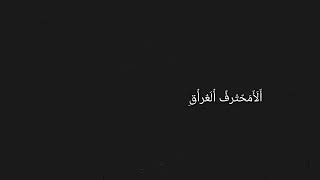 شٍأّهِدِ أّلَأّحٌتّرأّفِّ فِّيِّ picArt لَلَفِّوِتّشٍوِبِ 