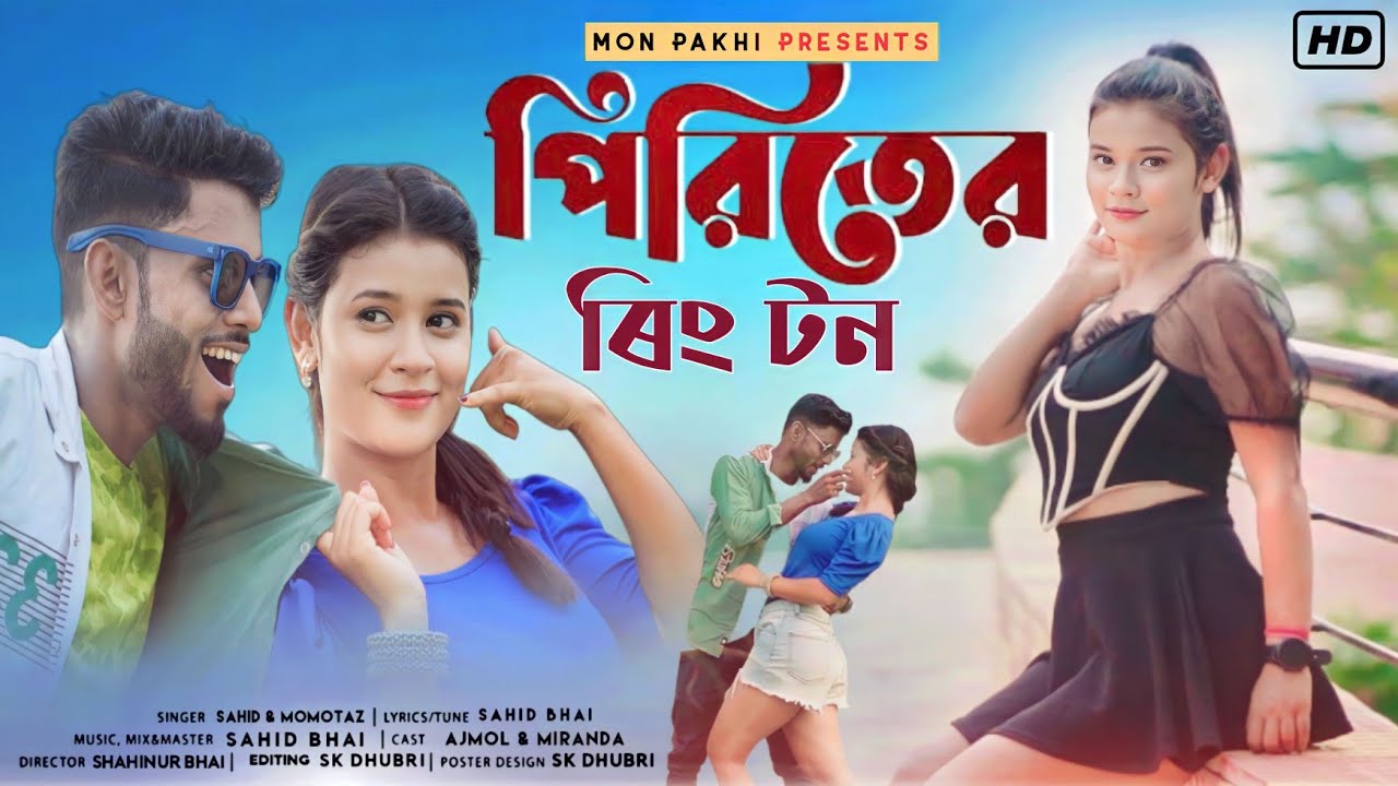 Piriter RingTone ll      New Rajbongshi Dj Song ll Rajbongshi Hit Song ll Mon Pakhi