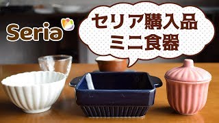 【セリア購入品】100均のカワイイ食器！小皿のご紹介♪