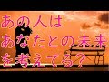 【タロット占い】あの人はあなたとの未来を考えてる？💖💖【3択】恋愛占い、復縁も？