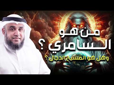 نواف السالم قصة السامري وكيف أضل أتباع موسى وهل هو المسيح الدجال