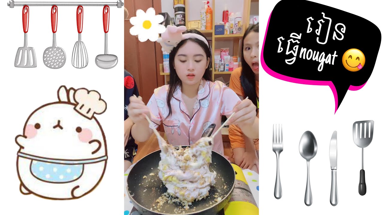 នាំប្អូនៗរៀនធ្វើnougat 😋🌸 ពីmarshmallow ( ថតហើយច្រលំលុប)🤫🤣