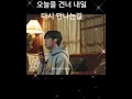 정동원 신곡 오늘을 건너 내일 다시 만나는길 Shorts