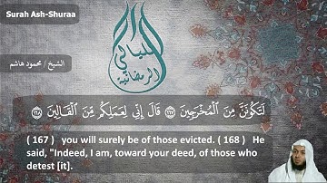 الشيخ محمود هاشم - سورة الشعراء من الايه 90 إلى اخر السورة