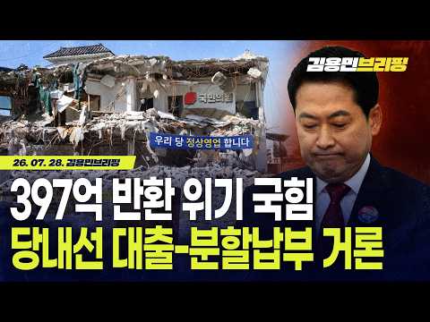 397억 반환 위기 국힘, <strong>자산</strong> 1198억… 당내선 대출-분할납부 거론