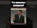 Что украшает женщину? Вениамин Назарук. Проповеди христианские