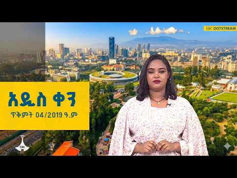 አዲስ ቀን .... ጥቅምት 04/2019 ዓ.ም |etv | EBC | Ethiopia