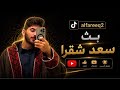 بث سعد بن فهد 10 مايو 2026 