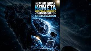 Межзвездная комета дала ученым возможность «попробовать» воду с далеких планет #космос #NASA
