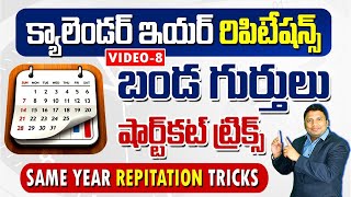 క్యాలెండర్ ఇయర్ రిపిటేషన్స్ | క్యాలెండర్ లెక్కలు బండ గుర్తులు | Same Year Calendar Tricks Telugu