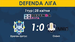 DEFENDA ЛІГА | Ураган-Цетус – Олімп 1:0 | 1 тур | Повний запис гри