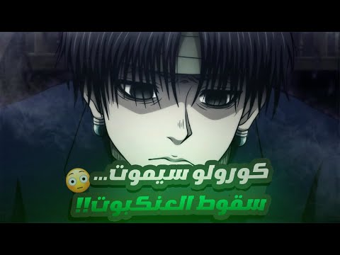 نهاية كورولو سقوط العنكبوت تحليل صادم لأنمي   