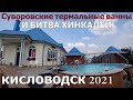 КИСЛОВОДСК 2021/ТЕРМАЛЬНЫЕ ИСТОЧНИКИ/РЕКОМЕНДАЦИИ ПО КАФЕ