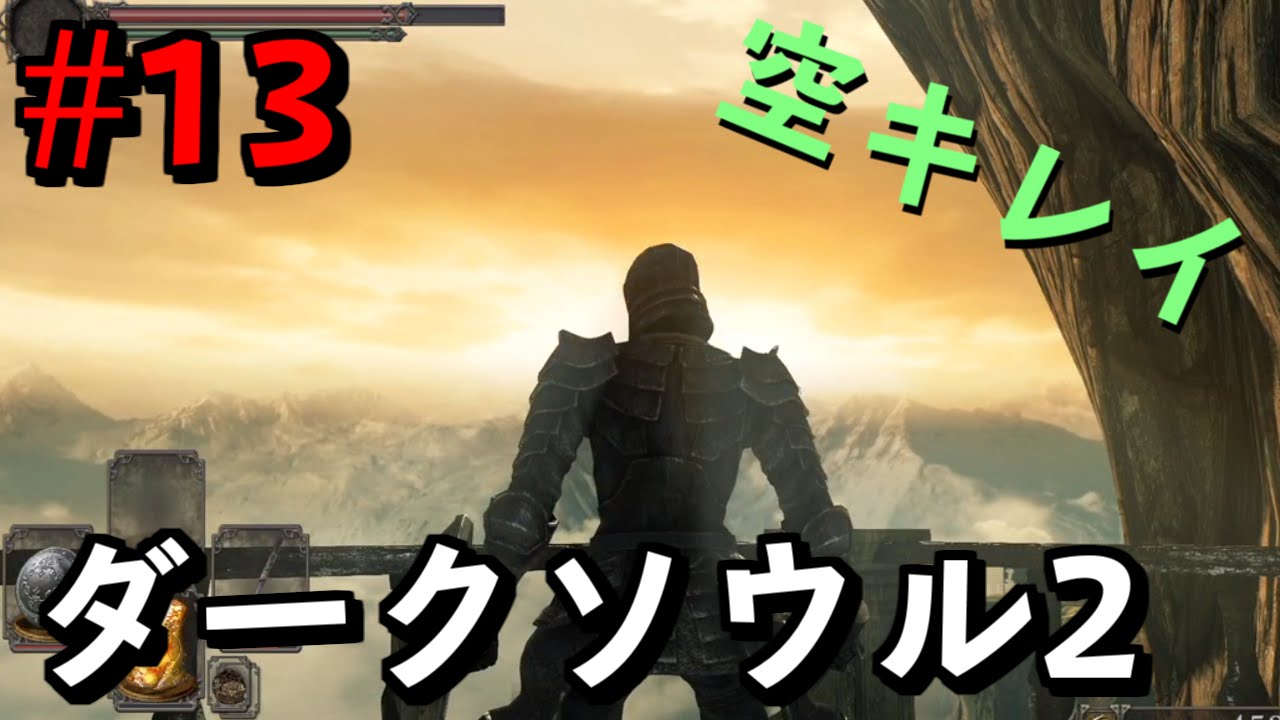 #13【一緒に絶望しよ？】ダークソウル2を実況プレイ Dark Souls II SCHOLAR OF THE FIRST SIN