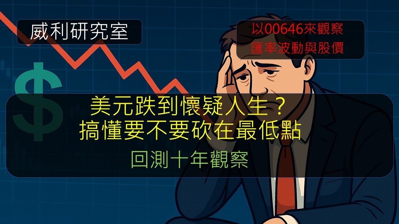 S22EP36|美元跌到懷疑人生？搞懂要不要砍在最低點，回測十年觀察，以00646來觀察匯率波動與股價