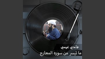 ما تيسر من سوره المعارج