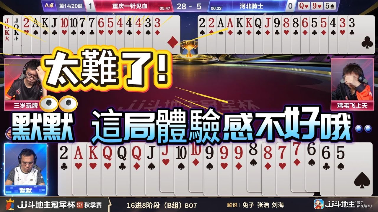 【 太難了！默默 這局體驗感不好哦！】冠军杯秋季赛B组 5 - 2 重庆一针见血vs河北骑士#jj斗地主 #斗地主 #poker