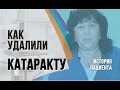 Отзыв об удалении катаракты в Клинике профессора Эскиной Сфера. Профессор Россинская Е.Р.