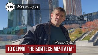 Михаил Грудев. Моя история. 10 серия 