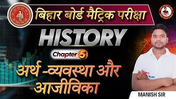 अर्थ - व्यवस्था और आजीविका || 10th history chapter 5 economy and economics || Bihar Board 10th ||