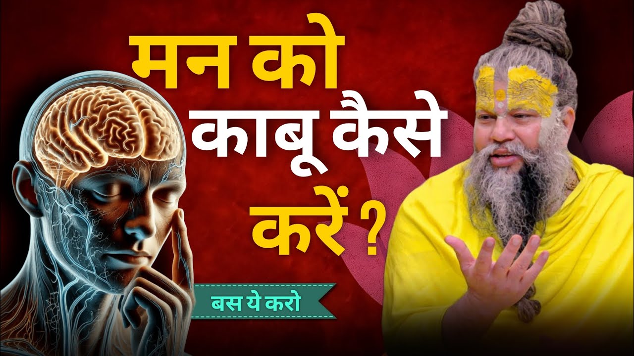 मन को काबू में कैसे करें ? | Premanand ji Maharaj 