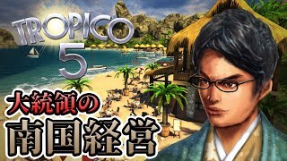 敵戦車が島を蹂躙？！大統領の南国街作りゲーム #6【トロピコ5 Tropico5】