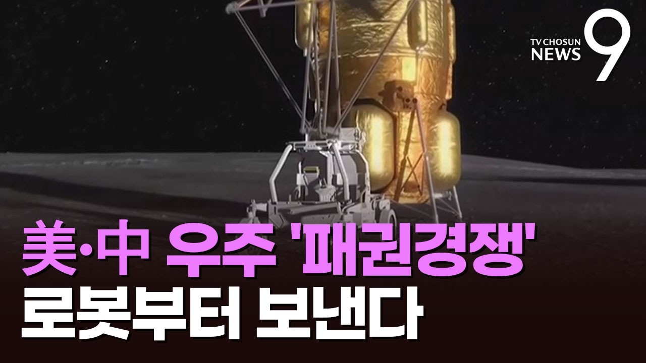 NASA, 달에 로봇부터 보낸다…중국과 달 선점 경쟁 '격화' [뉴스9]