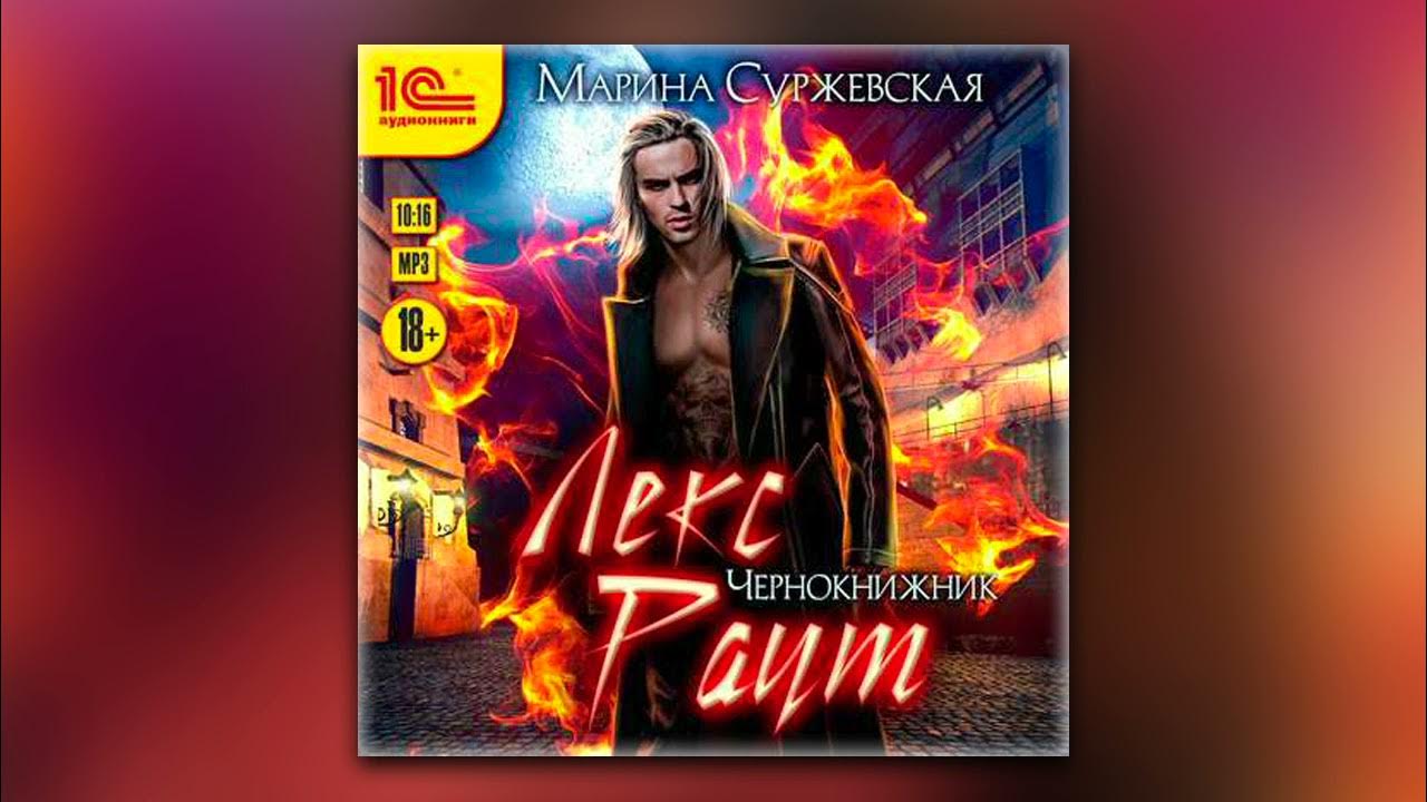 Лекс раут аудиокнига. Лекс раут аудиокнига. Лекс раут аудиокнига. Лекс раут аудиокнига. Суржевская лекс раут.
