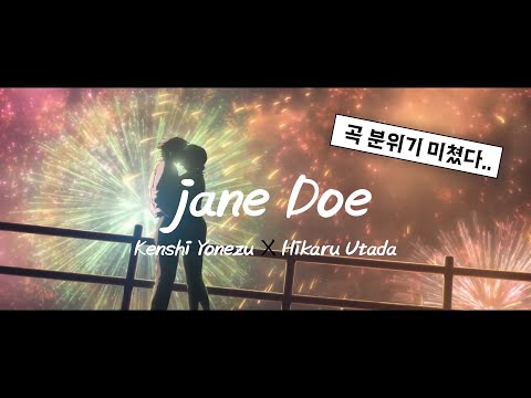 체인소맨 레제편 OST 제인 도 Jane Doe 요네즈 켄시 우타다 히카루 한글자막 가사 발음