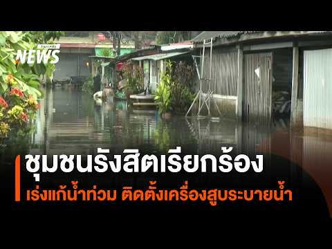 Rangsit community demands urgent flood relief and installation of water pumps | Thai PBS News