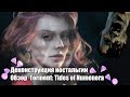 Деконструкция ностальгии. Обзор Torment: Tides of Numenera