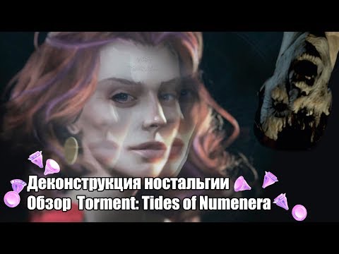 Деконструкция ностальгии. Обзор Torment: Tides of Numenera
