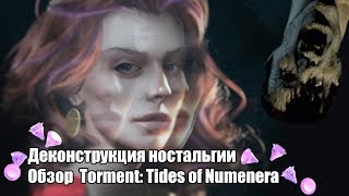 картинка: Деконструкция ностальгии. Обзор Torment: Tides of Numenera